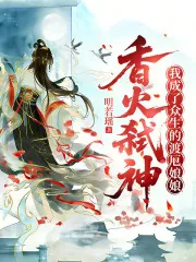 《香火弑神,我成了众生的渡厄娘娘》小说封面