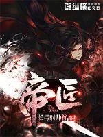 《帝匠》小说封面