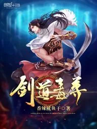 《剑道毒尊》小说封面