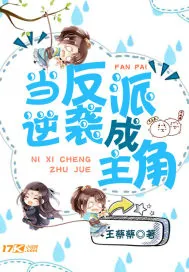 《当反派逆袭成主角》小说封面