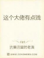 《这个大佬有点贱》小说封面