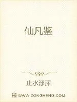 《仙凡鉴》小说封面