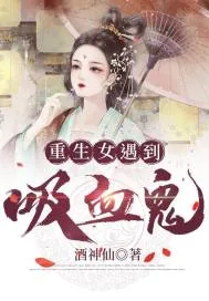 《重生女遇到吸血鬼》小说封面
