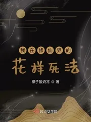 《我在修仙界的花样死法》小说封面