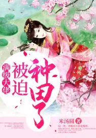 《满级大佬被迫种田了》小说封面
