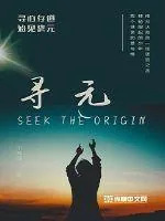 《寻元》小说封面