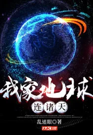 《我家地球连诸天》小说封面