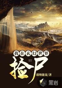 《我在玄幻世界捡尸》小说封面