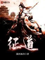 《征道》小说封面