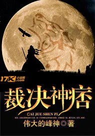 《裁决神痞》小说封面