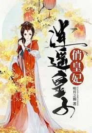 《逍遥皇子俏皇妃》小说封面