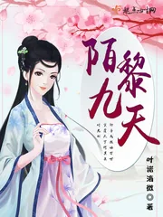 《陌黎九天》小说封面