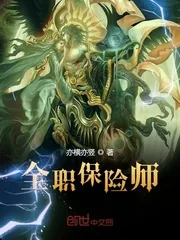 《全职保险师》小说封面