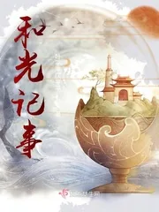 《和光记事》小说封面