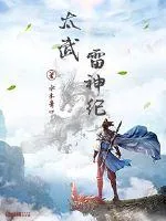 《太武雷神纪》小说封面