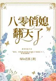 《八零俏媳翻天了》小说封面