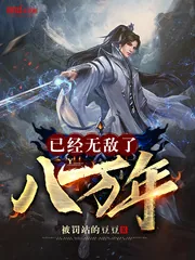 《已经无敌了八万年》小说封面
