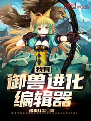 《我有御兽进化编辑器》小说封面