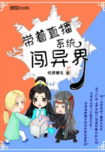 《带着直播系统闯异界》小说封面
