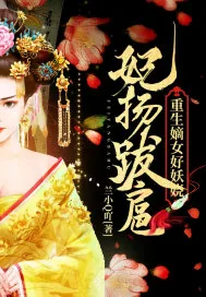 《妃扬跋扈：重生嫡女好妖娆》小说封面