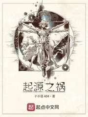 《起源之祸》小说封面