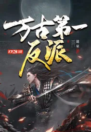 《万古第一反派》小说封面