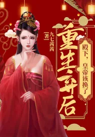 《重生弃后:殿下,皇帝该换了》小说封面
