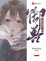 《御兽从神级选择开始》小说封面