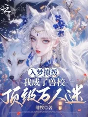 《入梦撩拨，我成了兽校顶级万人迷》小说封面