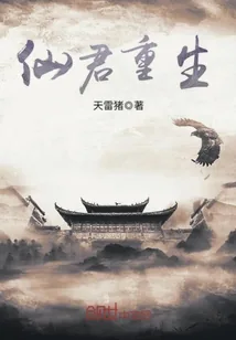 《仙君重生》小说封面