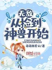 《无敌从捡到神兽开始》小说封面