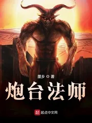 《炮台法师》小说封面