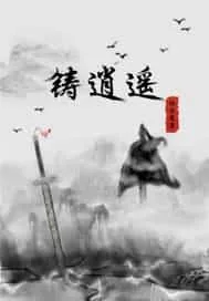 《铸逍遥》小说封面