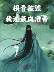 《根骨被毁,我逆袭成准帝》小说封面