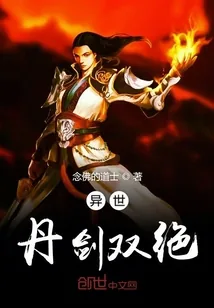 《异世丹剑双绝》小说封面