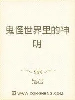 《鬼怪世界里的神明》小说封面