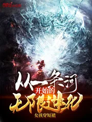 《从一条河开始的无限进化》小说封面