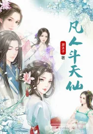 《凡人斗天仙》小说封面