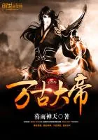 《万古大帝》小说封面