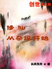 《修仙从杂役开始》小说封面