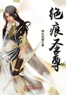 《绝痕圣尊》小说封面