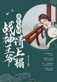 《重生为凤：战神王爷，请上榻》小说封面