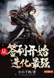 《从签到开始进化最强》小说封面