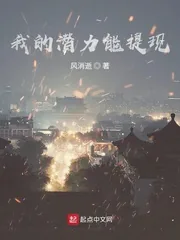 《我的潜力能提现》小说封面