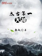 《太古第一大神》小说封面