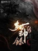 《太古封神录》小说封面