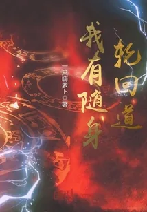 《我有随身轮回道》小说封面