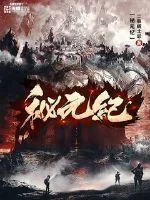 《秘元纪》小说封面