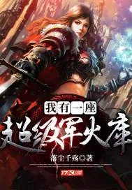 《我有一座超级军火库》小说封面