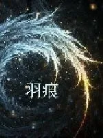 《羽痕》小说封面